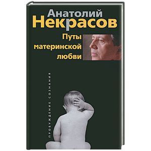 Путы материнской любви