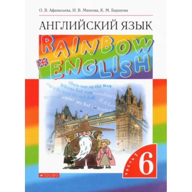 Английский шестой класс rainbow english. Учебник Rainbow English. Радужный английский. Рейнбоу Инглиш. Rainbow English 6 класс.