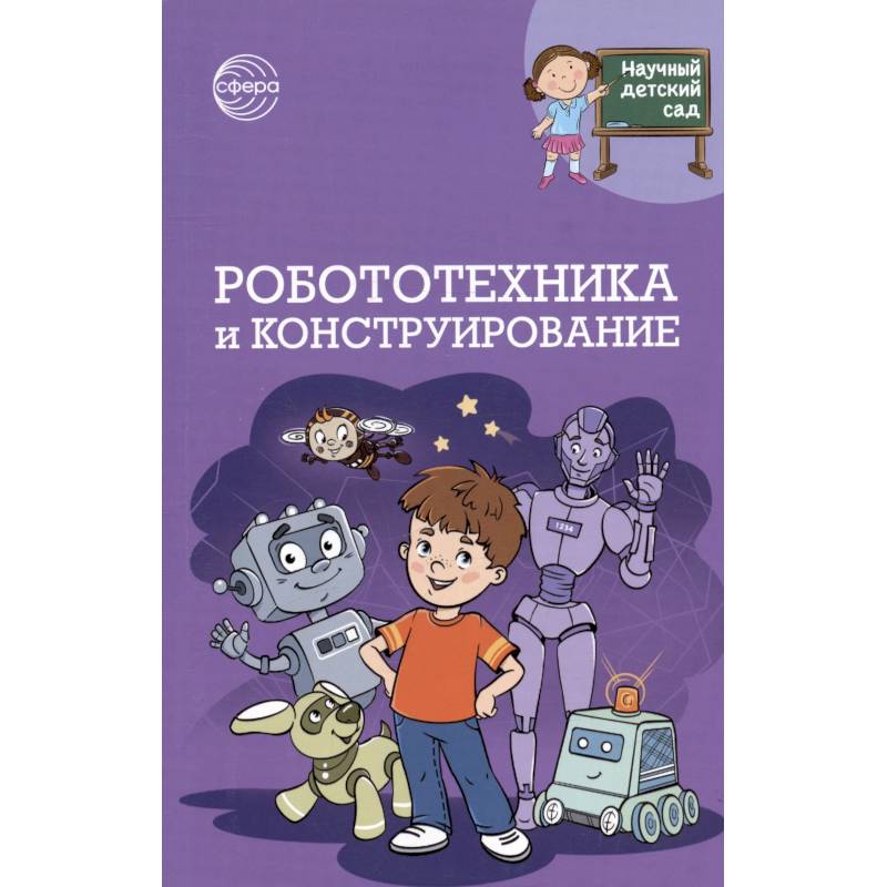 Робототехника и конструирование Робототехника и конструирование