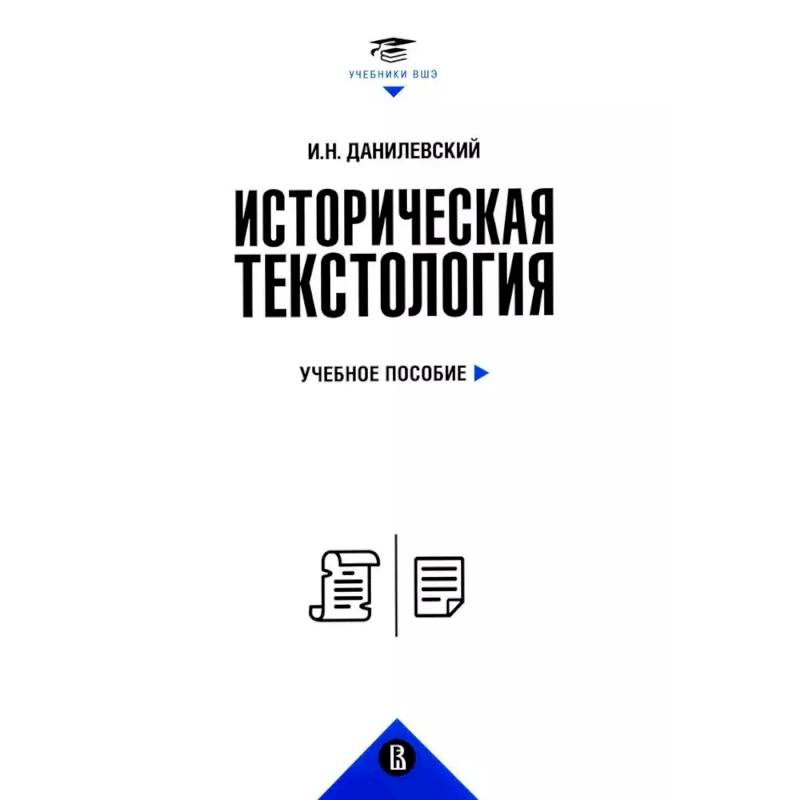 Историческая текстология. Учебное пособие Историческая текстология. Учебное пособие