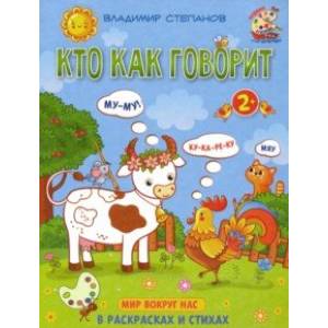 Кто как говорит. Книжка-раскраска в стихах