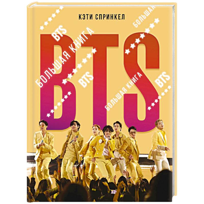 BTS. Большая книга BTS. Большая книга