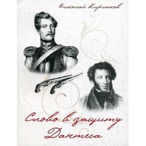 Слово в защиту Дантеса.