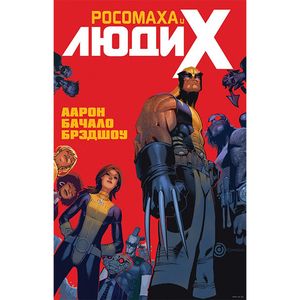 Росомаха и Люди Икс.Том 1