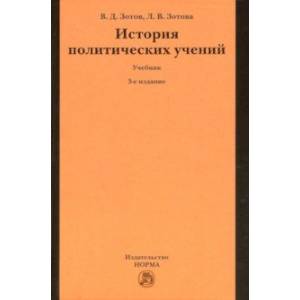 История политических учений. Учебник