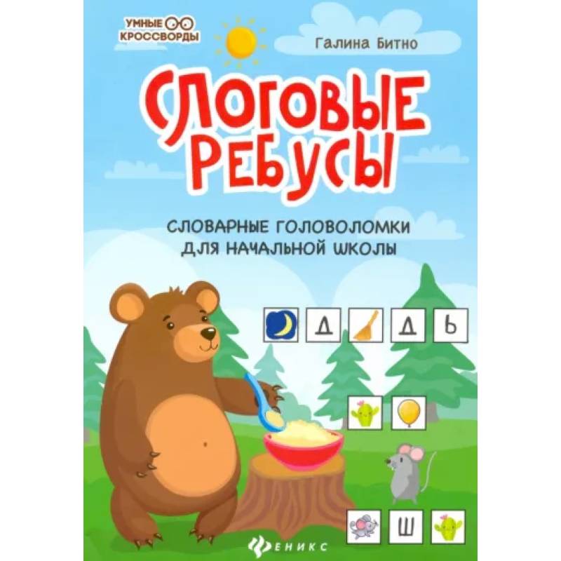 Слоговые ребусы: словарные головоломки для начальной школы