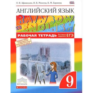 Английский язык. 9 класс. Рабочая тетрадь