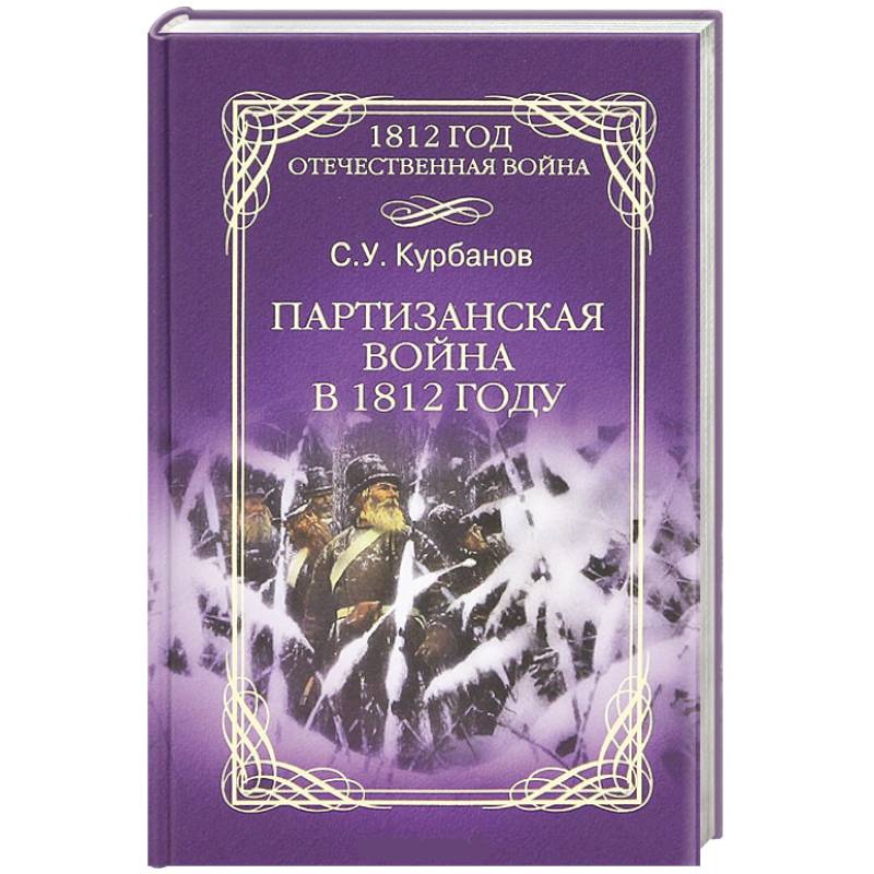 Партизанская война в 1812 году