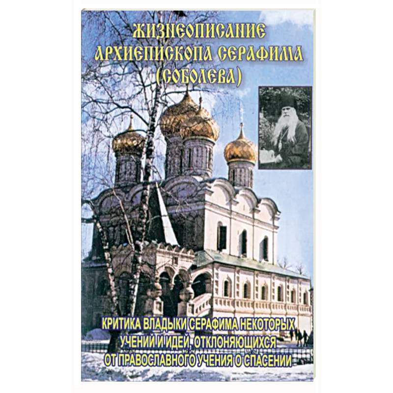 Жизнеописание архиепископа Серафима (Соболева)