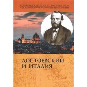 Достоевский и Италия Достоевский и Италия