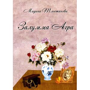 Залумма Агра