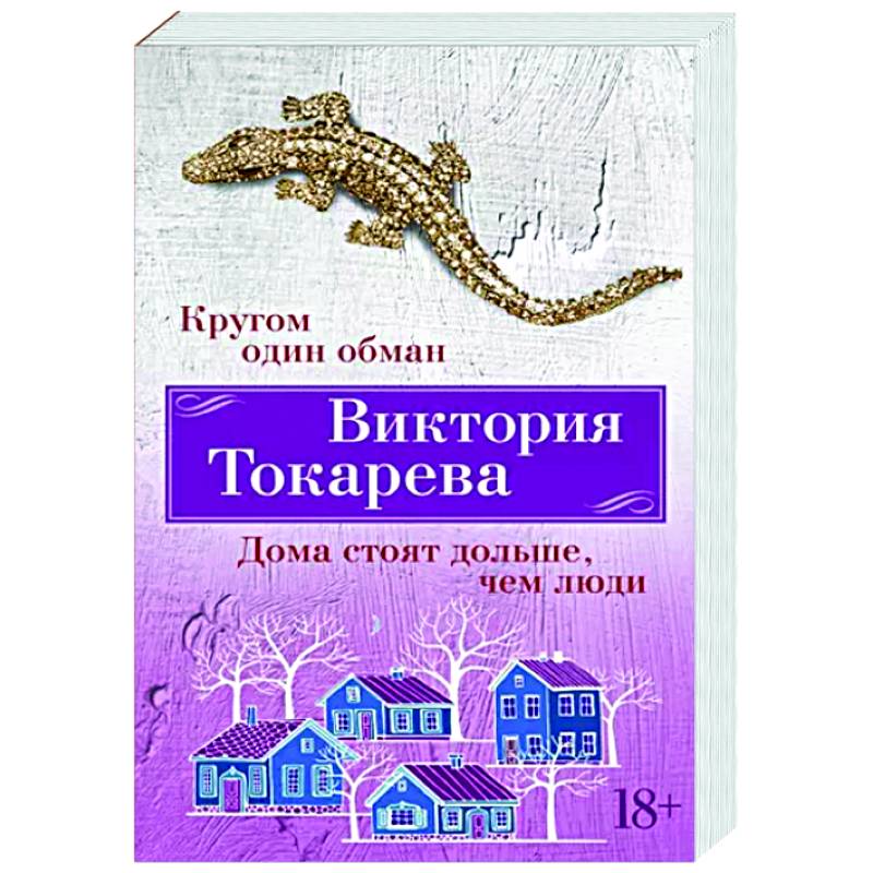 Кругом один обман. Дома стоят дольше, чем люди