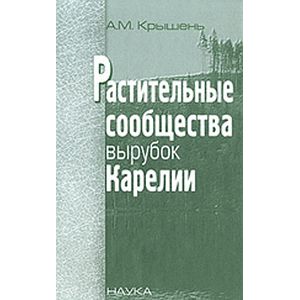 Растительные сообщества вырубок Карелии