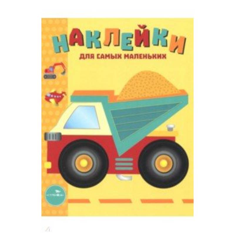 Наклейки для самых маленьких. Выпуск 17. Грузовик Наклейки для самых маленьких. Выпуск 17. Грузовик