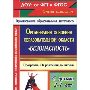 Организация освоения образовательной области 'Безопасность' с детьми 2-7 лет