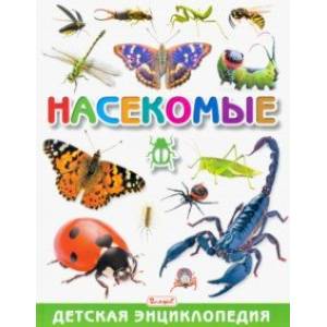 Насекомые. Детская энциклопедия