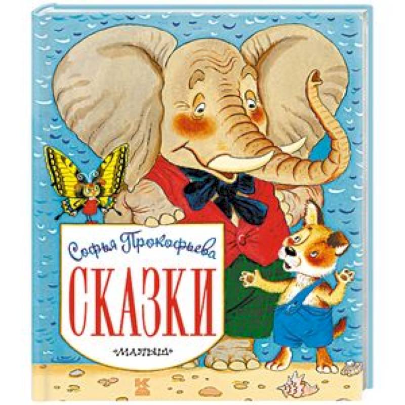 Сказки