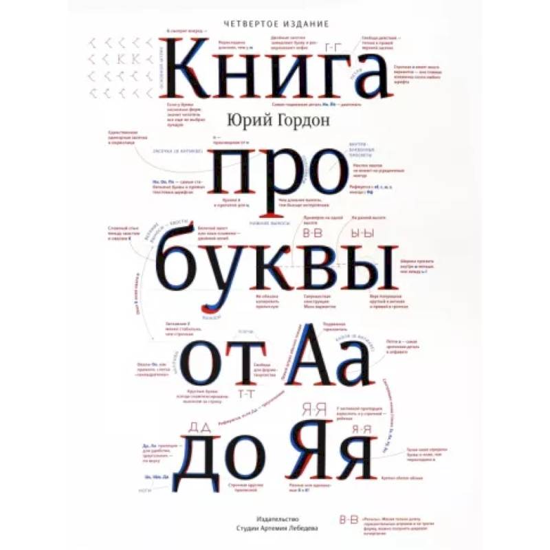 Книга Про Буквы От Аа До Яя — Купить Книги На Русском Языке В Book.