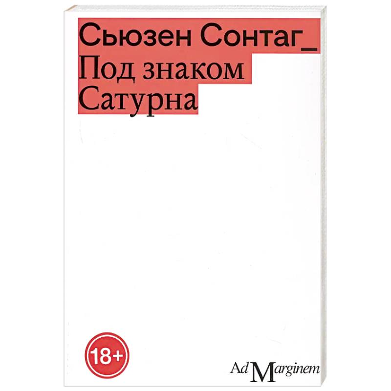 Под знаком Сатурна Под знаком Сатурна