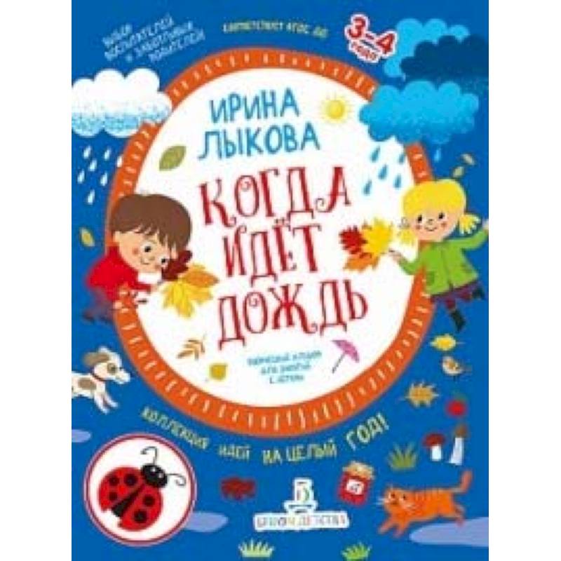 Когда идет дождь. Творческий альбом для занятий с детьми. 3-4 года. ФГОС ДО