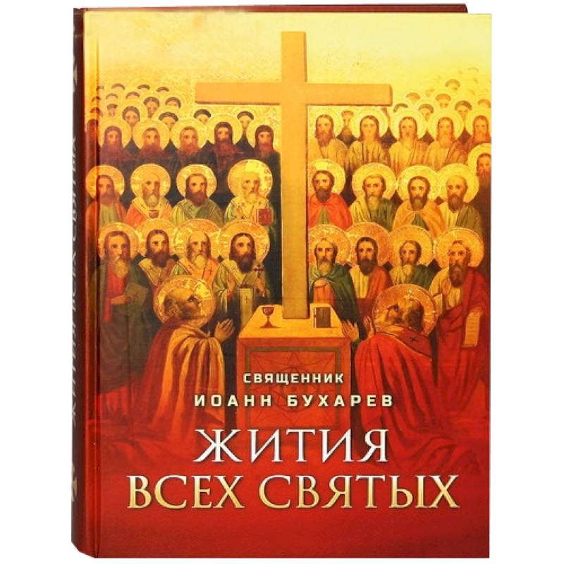 Жития всех святых. Священник Иоанн Бухарев