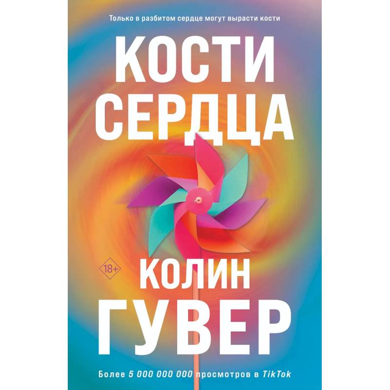 Комплект из 2-х книг (Кости сердца + Все закончится на нас)