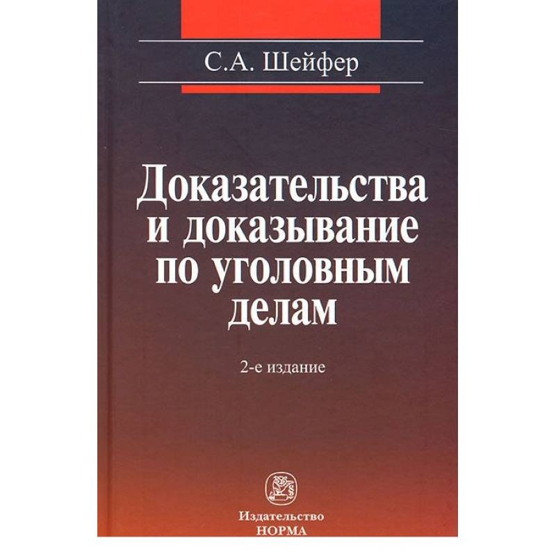 Теория доказательств. Предмет исследования в юридической герменевтике. Юридическая герменевтика учебник. Методологические основания юридической герменевтики. Обухов философия права.