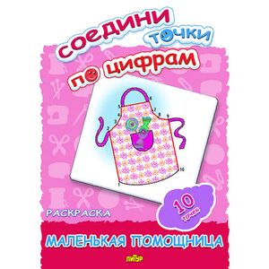 Маленькая помощница Маленькая помощница