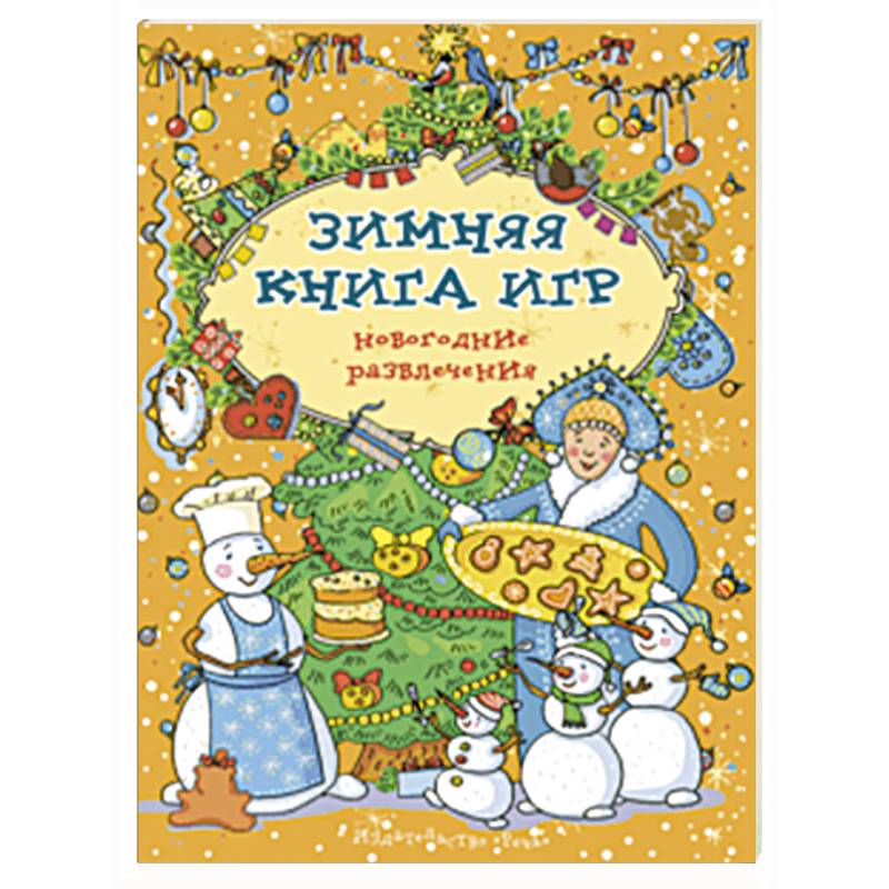 Зимняя книга игр. Новогодние развлечения