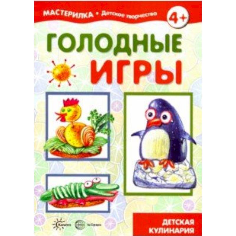 Голодные игры. Детская кулинария