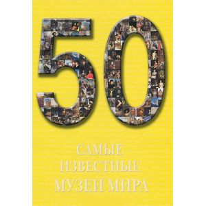 Самые известные музеи мира Самые известные музеи мира