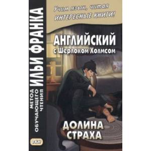 Английский с Шерлоком Холмсом. Долина страха Английский с Шерлоком Холмсом. Долина страха