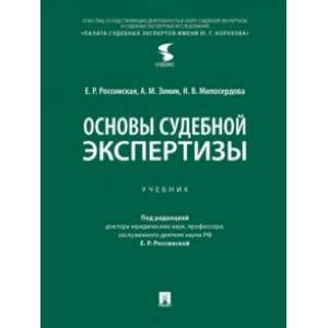 Основы судебной экспертизы. Учебник Основы судебной экспертизы. Учебник