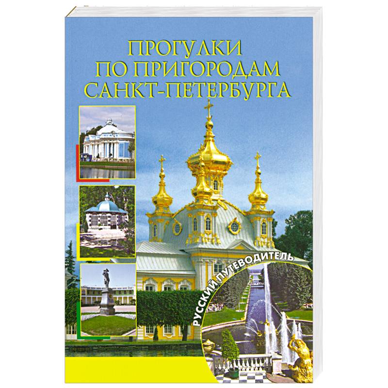 Прогулки по пригородам Санкт-Петербурга