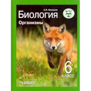 Биология. Организмы. 6 класс. Учебник ФП. ФГОС