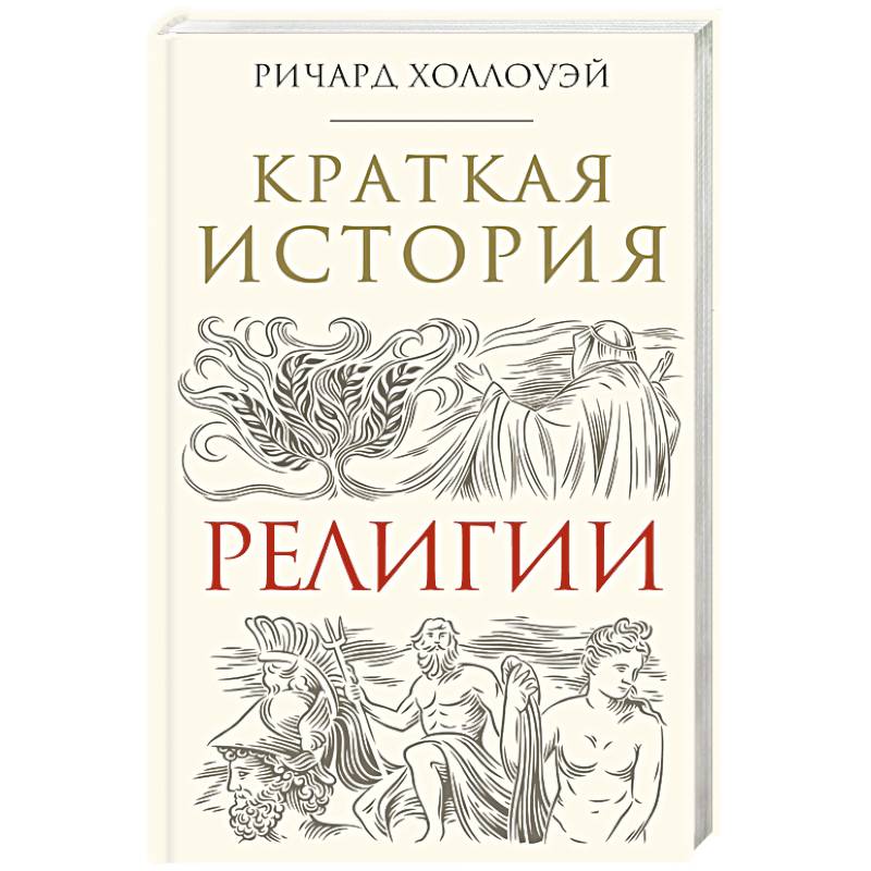Краткая история религии