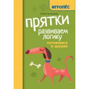 Прятки. Развиваем логику. Готовимся к школе Прятки. Развиваем логику. Готовимся к школе