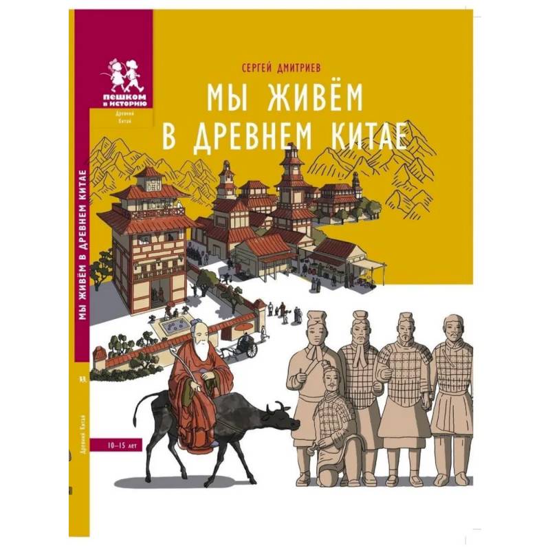 Мы живём в Древнем Китае. Энциклопедия для детей Мы живём в Древнем Китае. Энциклопедия для детей