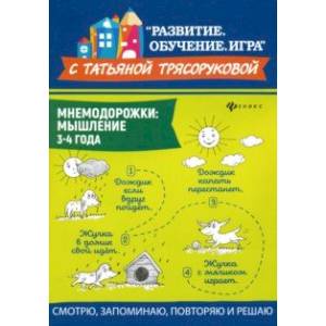 Мнемодорожки. Мышление. 3-4 года