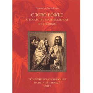 Слово Божье о богатстве материальном и духовном. Экономическая симфония на Ветхий и Новый Завет
