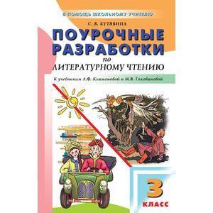 Литературное чтение. 3 класс. Поурочные разработки к УМК Л.Ф. Климановой и др. ФГОС