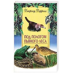 Под пологом пьяного леса