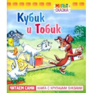 Кубик и Тобик. Книжка с крупными буквами Кубик и Тобик. Книжка с крупными буквами