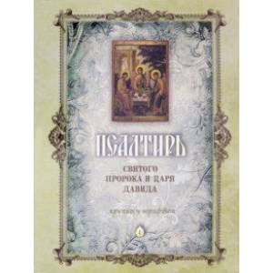 Псалтирь святого Пророка и Царя Давида