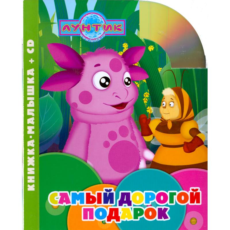 Самый дорогой подарок Самый дорогой подарок