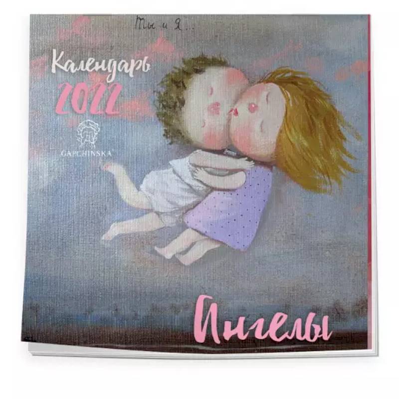 Ангелы. Календарь настенный на 2022 год