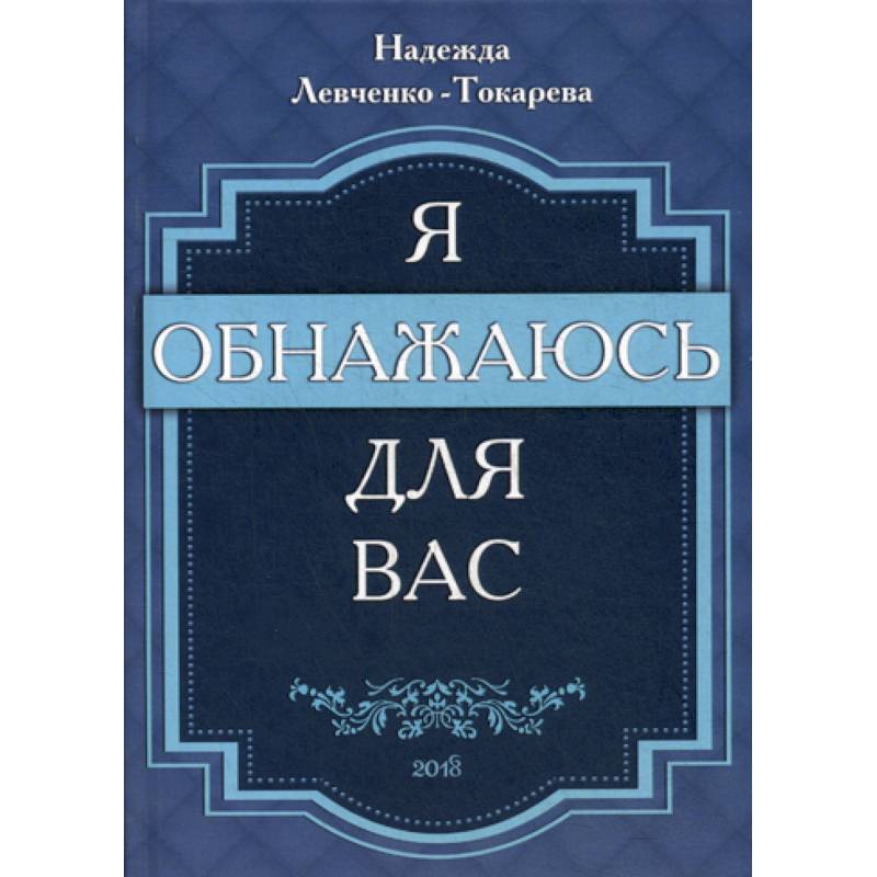 Я обнажаюсь для вас