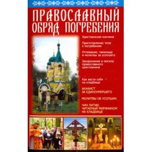 Православный обряд погребения. Акафист за единоуме