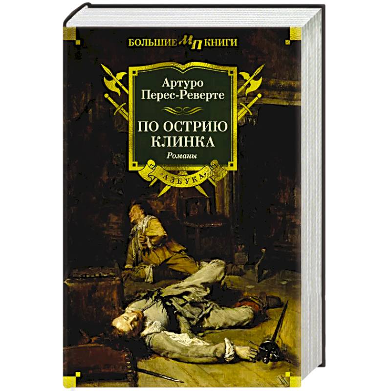 По острию клинка По острию клинка