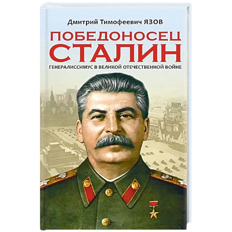 Победоносец Сталин. Генералиссимус в Великой Отечественной войне Победоносец Сталин. Генералиссимус в Великой Отечественной войне